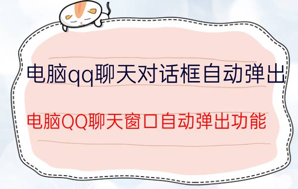 电脑qq聊天对话框自动弹出 电脑QQ聊天窗口自动弹出功能